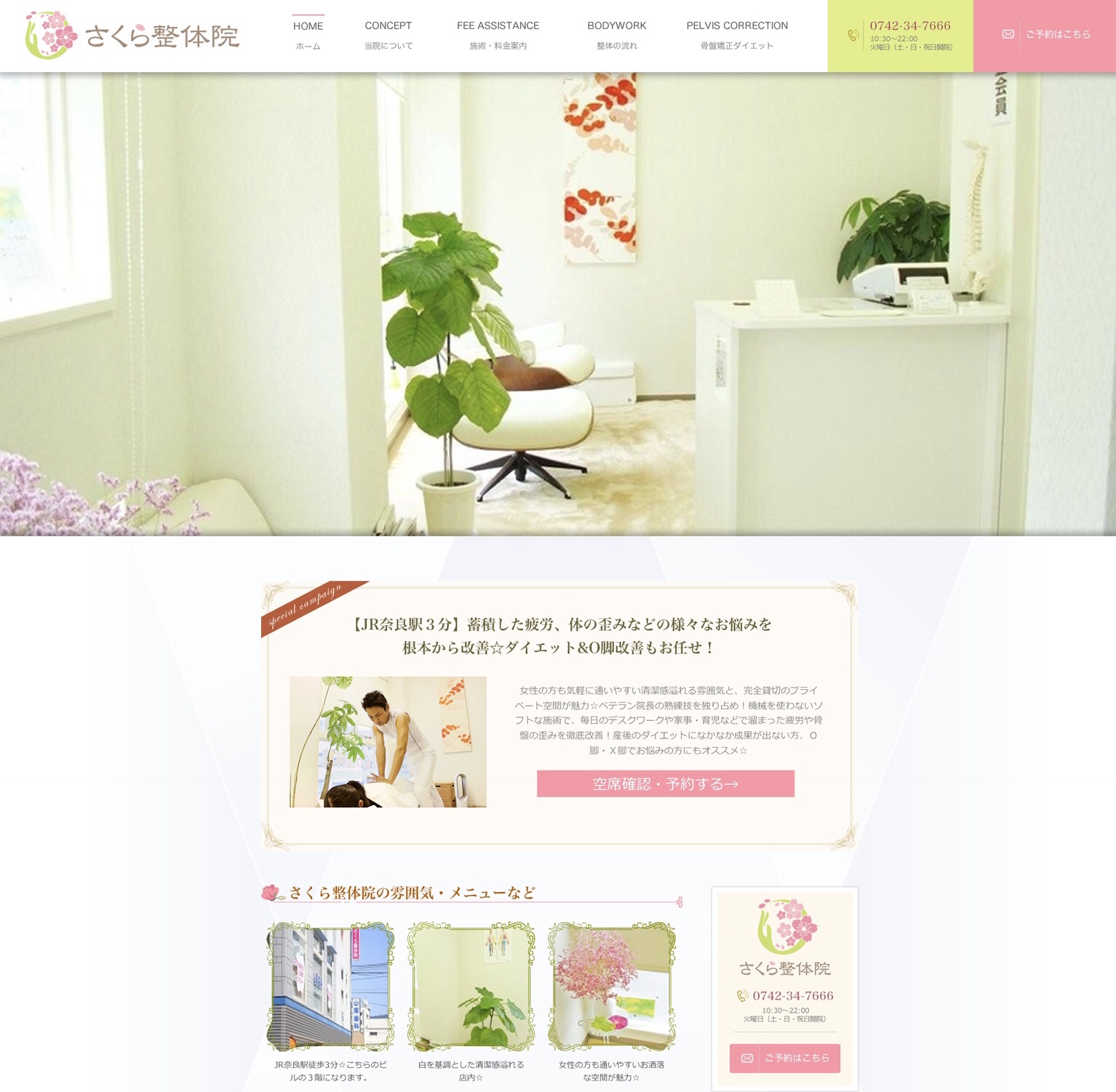 奈良市さくら整体院