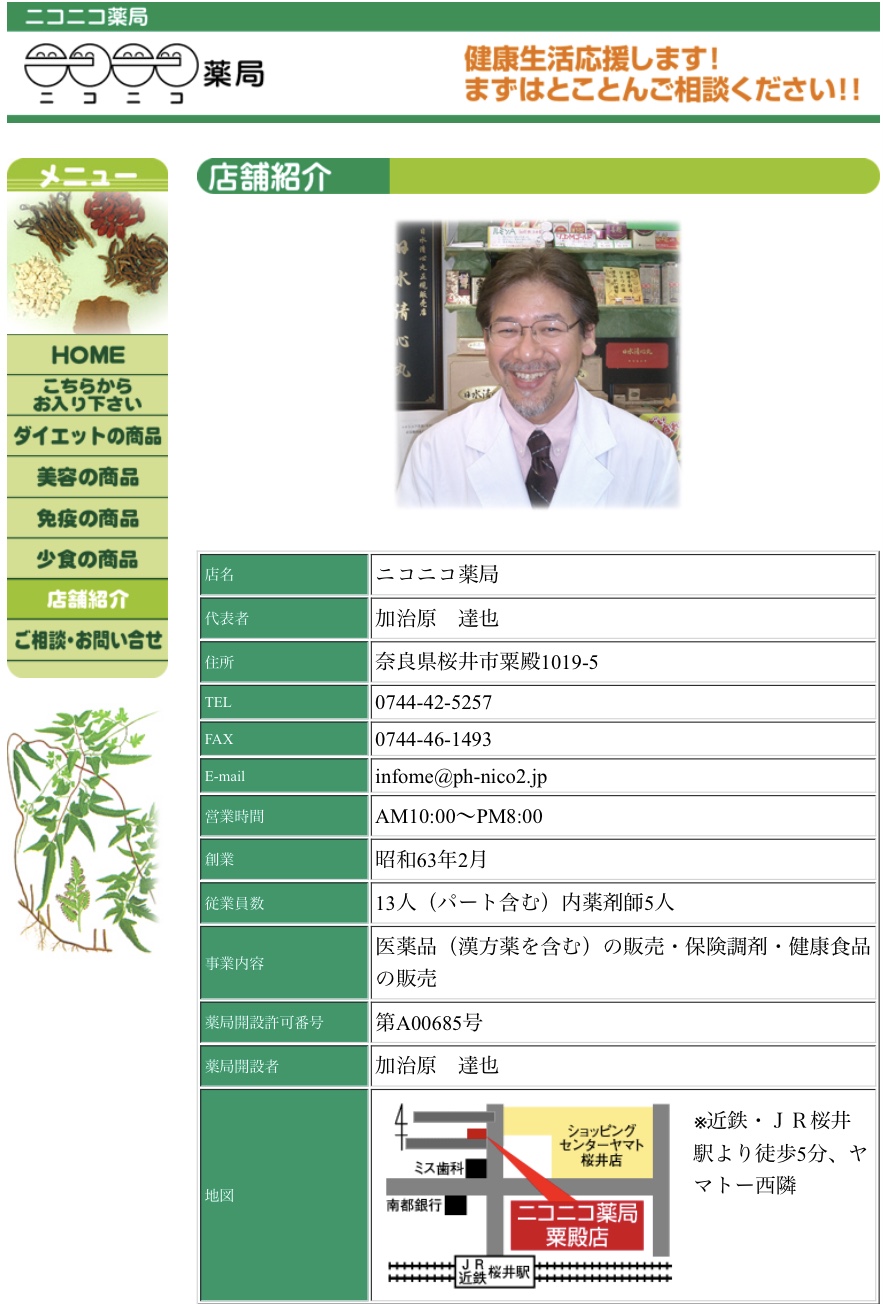 骨盤矯正 整体 奈良 桜井市 ニコニコ薬局