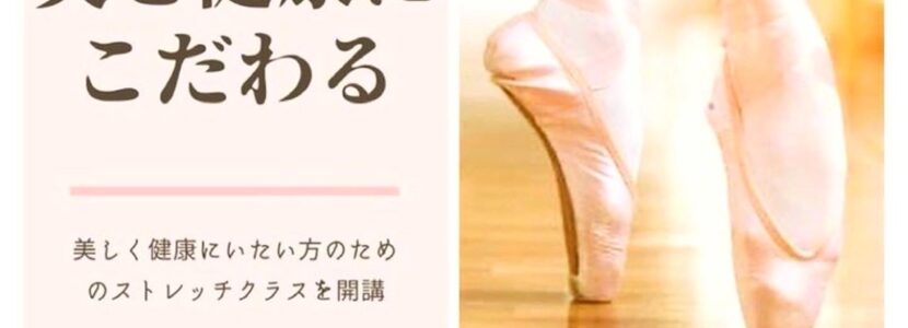 美姿勢ストレッチ（JR奈良駅・近鉄奈良駅）美容ピラティス整体