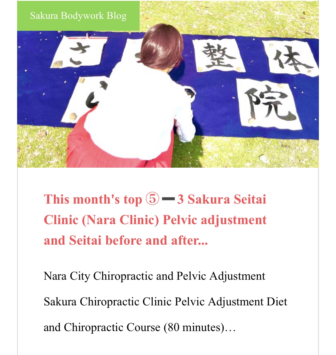 English Massage Nara City » 奈良市 さくら整体院 JR奈良駅 整体・骨盤矯正 English Massage Nara City