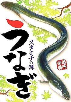 土用の丑の日