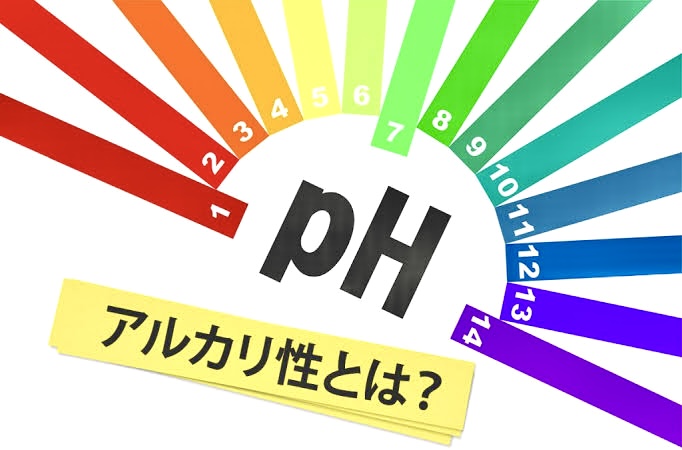 PHアルカリ性