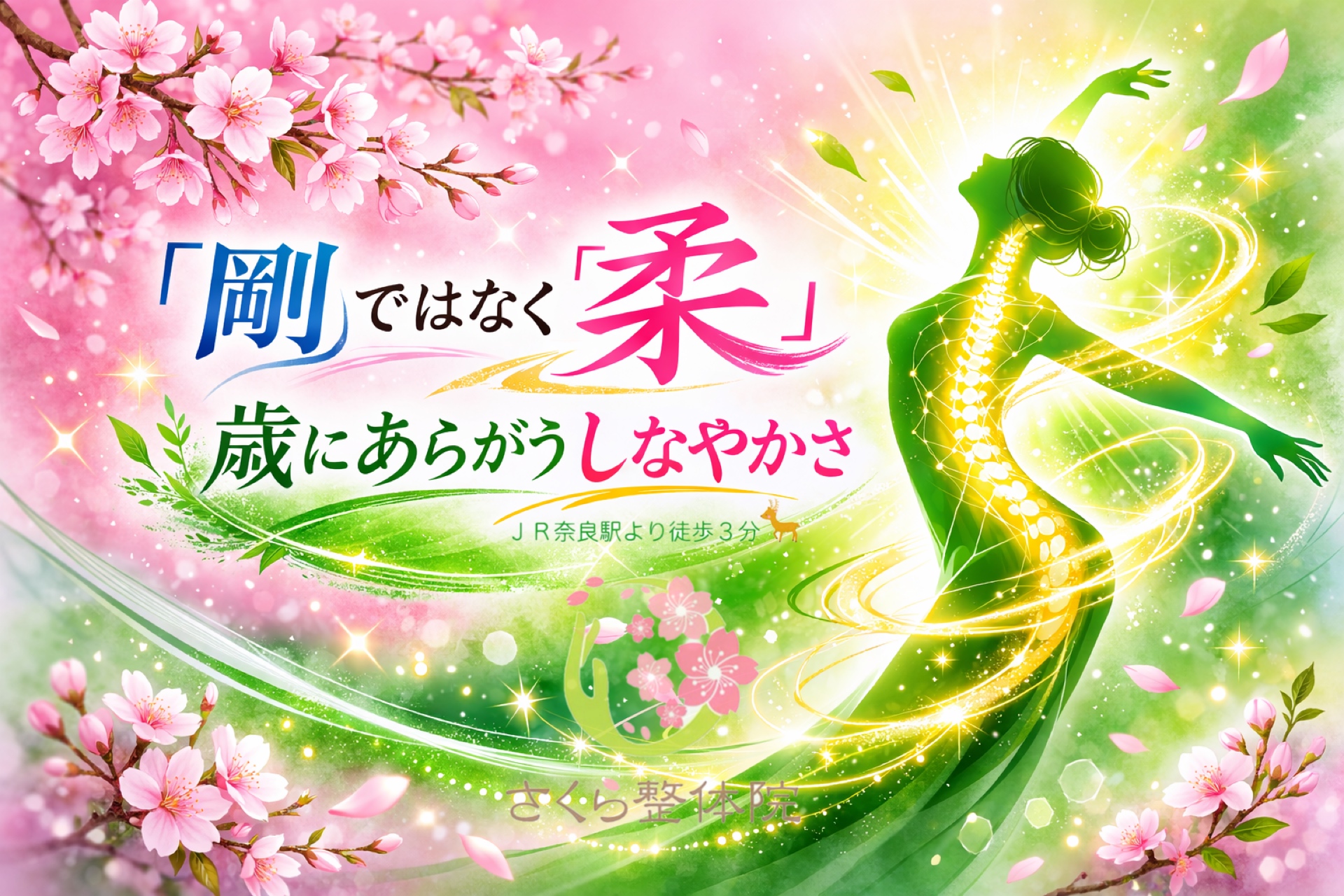 JR奈良駅さくら整体院