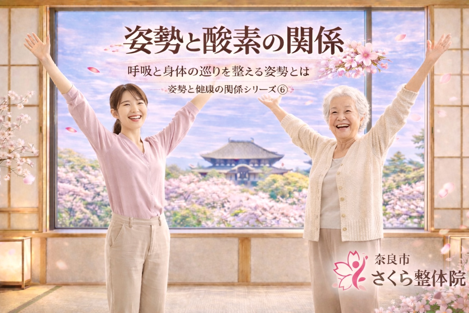 美姿勢シリーズ ⑥ 奈良市さくら整体院 » 奈良市の整体 さくら整体院 美姿勢シリーズ ⑥ 奈良市さくら整体院