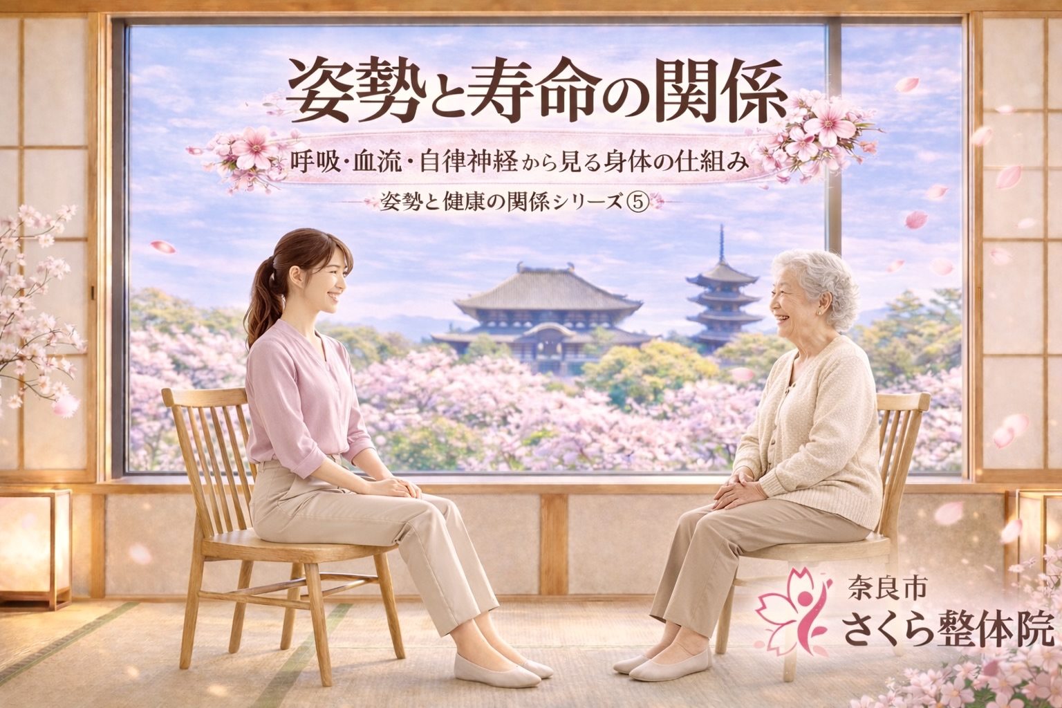 美姿勢シリーズ ⑤ 奈良市さくら整体院 » 奈良市の整体 さくら整体院 美姿勢シリーズ ⑤ 奈良市さくら整体院