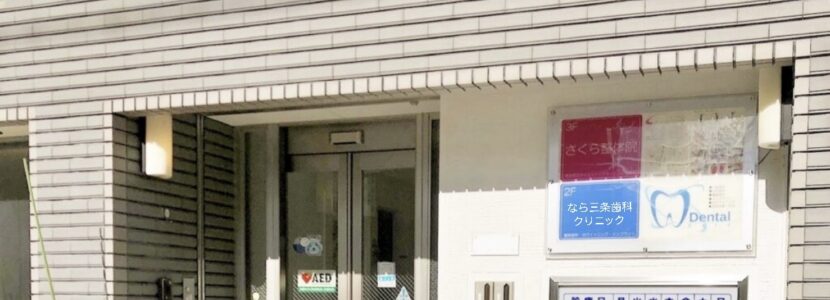 奈良三条歯科クリニック2F さくら整体院3F