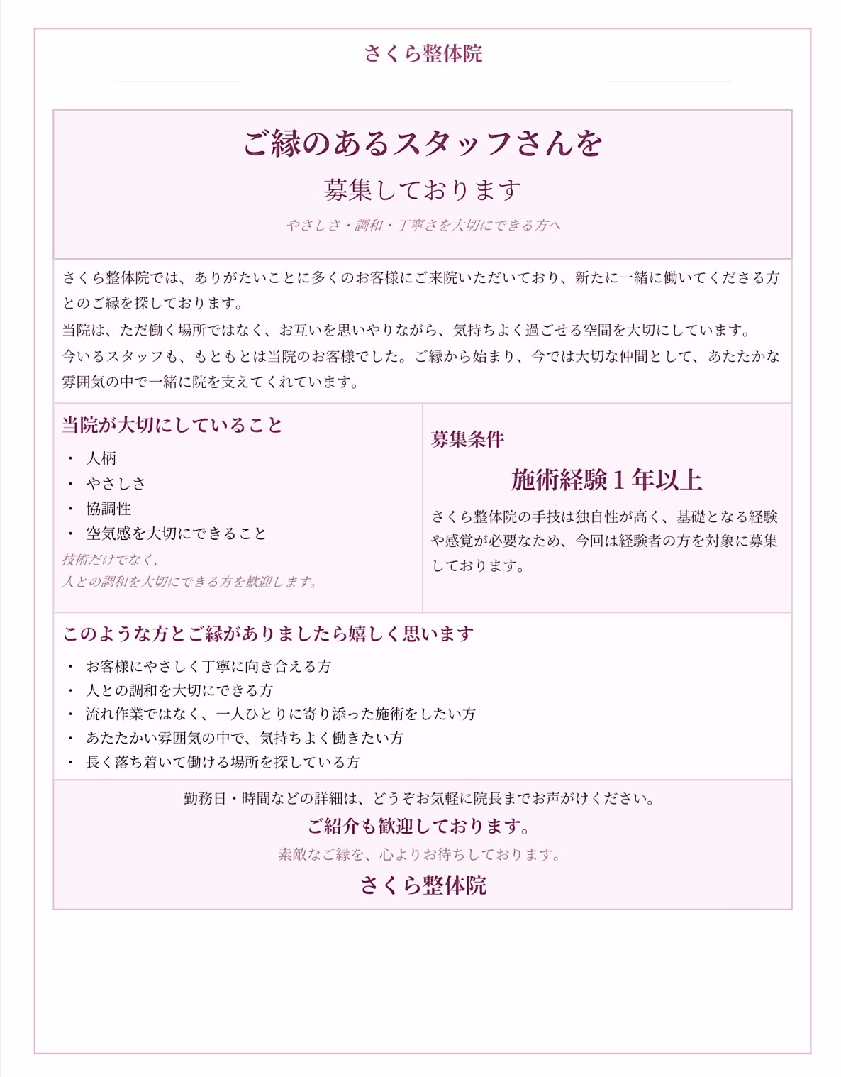 さくら整体院 求人募集 » 奈良市の整体 さくら整体院 さくら整体院 求人募集