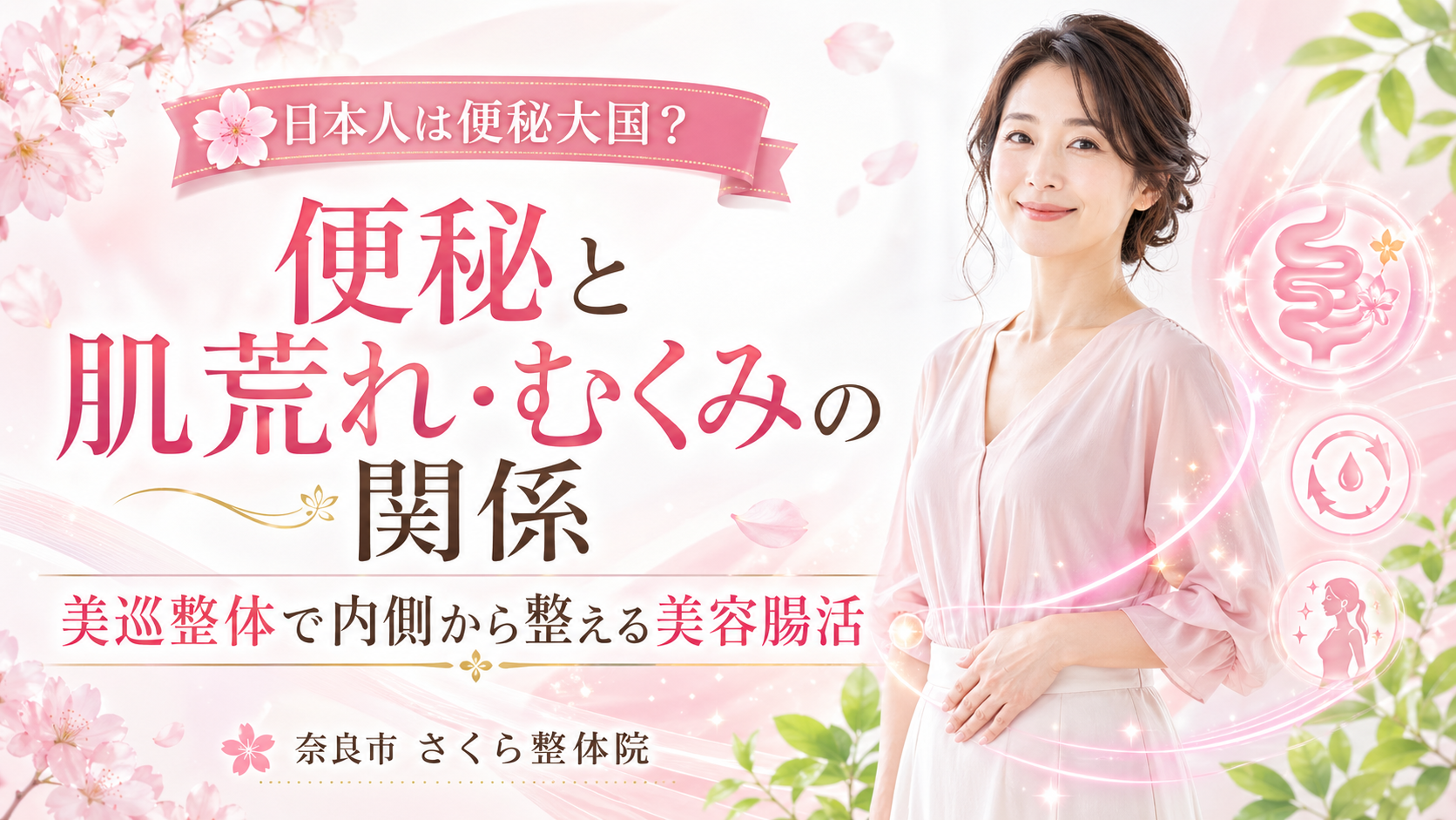 便秘と肌荒れ・むくみの関係 美巡整体で内側から整える美容腸活｜奈良市 さくら整体院