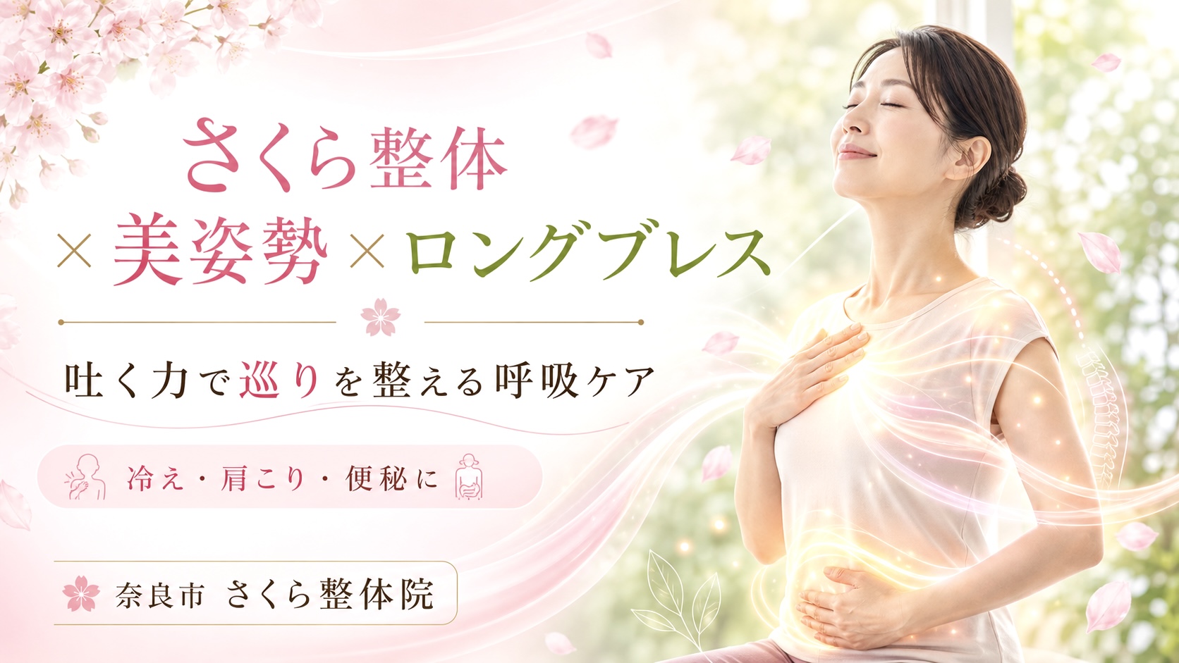 さくら整体 × 美姿勢 × ロングブレス