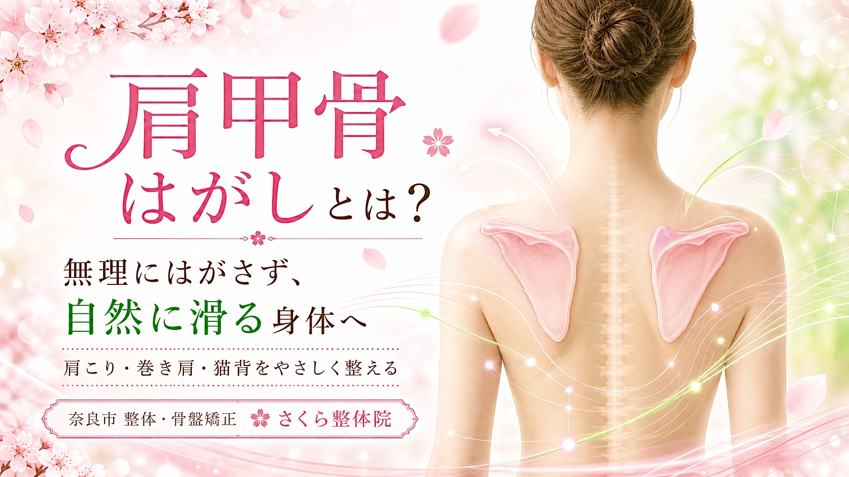 肩甲骨はがし奈良市