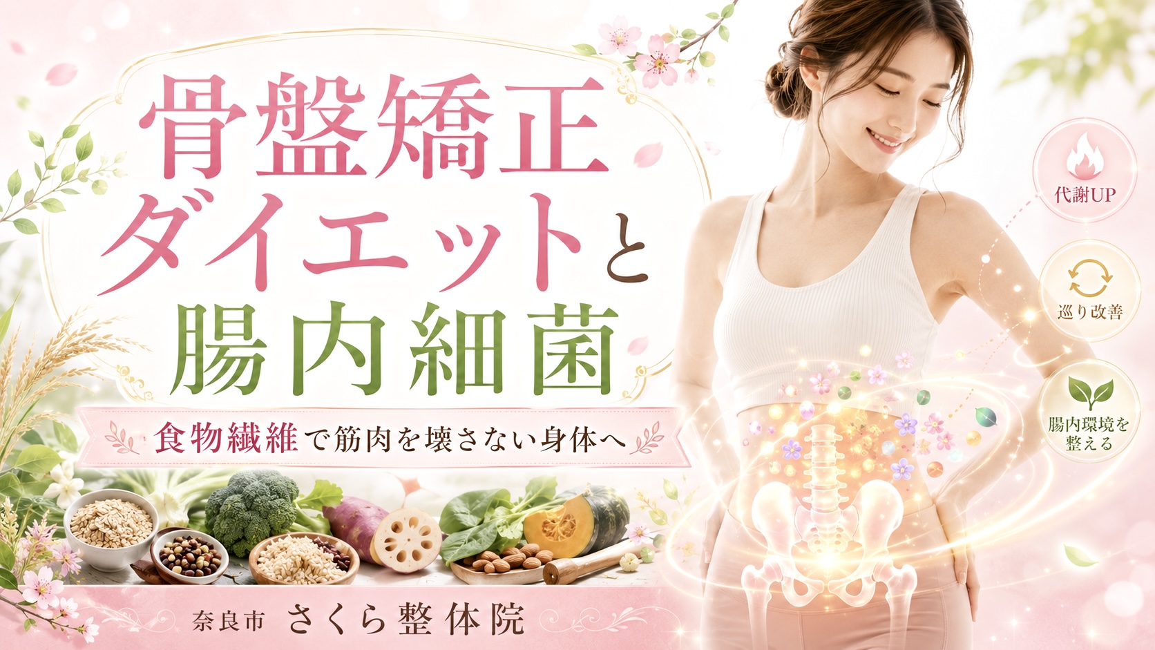 骨盤矯正ダイエットと腸活 » 奈良市の整体 さくら整体院 骨盤矯正ダイエットと腸活