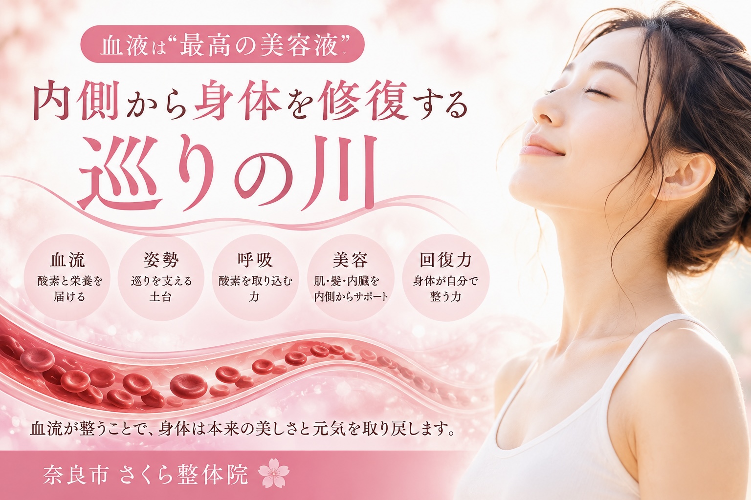 奈良市 美容整体|さくら整体院 » 奈良市の整体 さくら整体院 奈良市 美容整体|さくら整体院