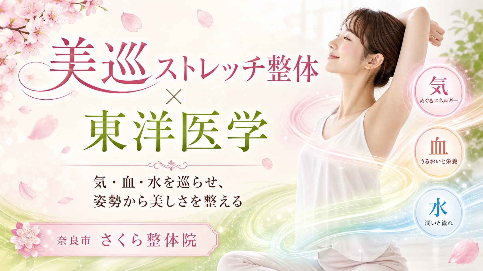 美巡ストレッチ整体