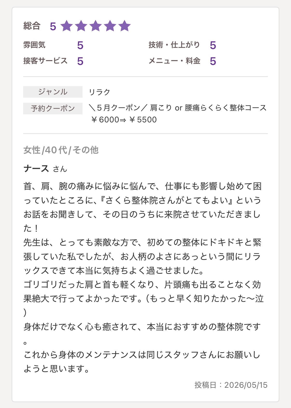 Screenshot » 奈良市の整体 さくら整体院 ご家族紹介による整体ビフォーアフター